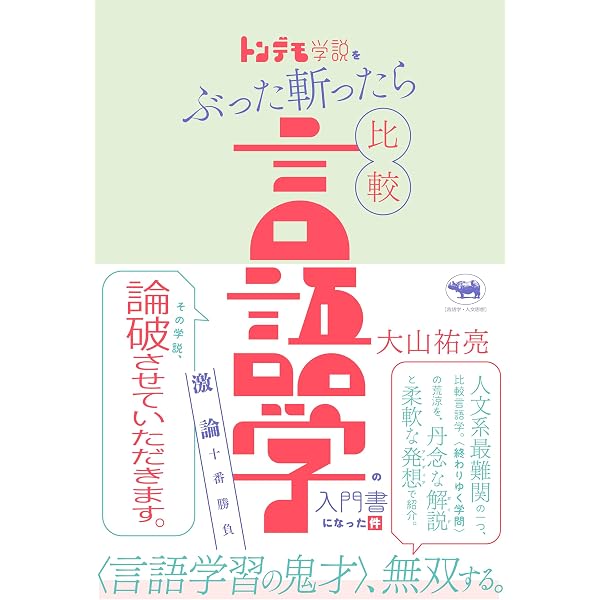 共通スラヴ語: 比較言語学の方法と実践 | 大山 祐亮 |本 | 通販 | Amazon